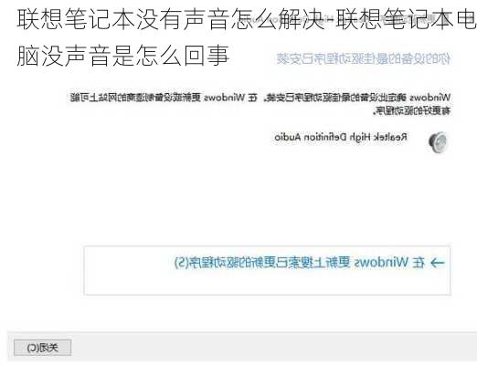 联想笔记本没有声音怎么解决-联想笔记本电脑没声音是怎么回事