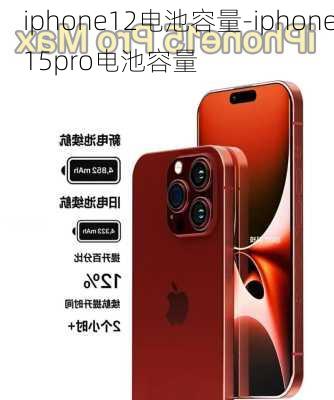 iphone12电池容量-iphone15pro电池容量