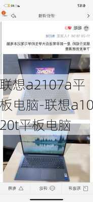 联想a2107a平板电脑-联想a1020t平板电脑