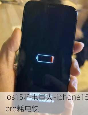 ios15耗电量大-iphone15pro耗电快