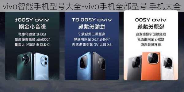 vivo智能手机型号大全-vivo手机全部型号 手机大全