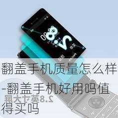 翻盖手机质量怎么样-翻盖手机好用吗值得买吗