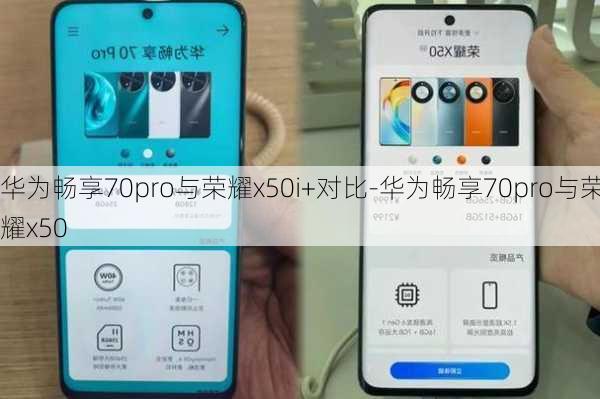 华为畅享70pro与荣耀x50i+对比-华为畅享70pro与荣耀x50