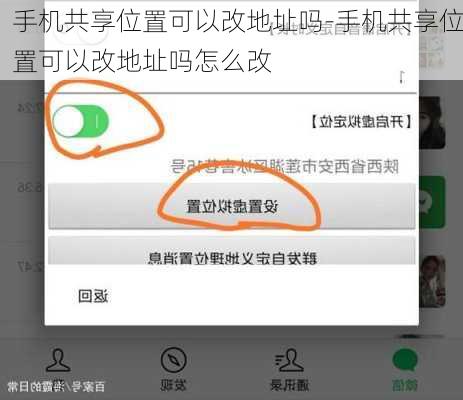 手机共享位置可以改地址吗-手机共享位置可以改地址吗怎么改