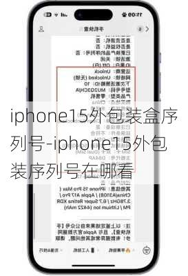 iphone15外包装盒序列号-iphone15外包装序列号在哪看