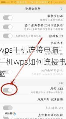 wps手机连接电脑-手机wps如何连接电脑