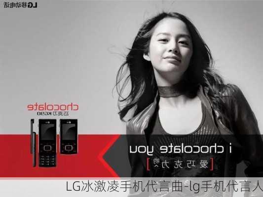 LG冰激凌手机代言曲-lg手机代言人