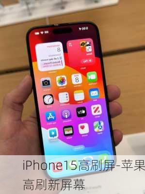 iPhone15高刷屏-苹果高刷新屏幕