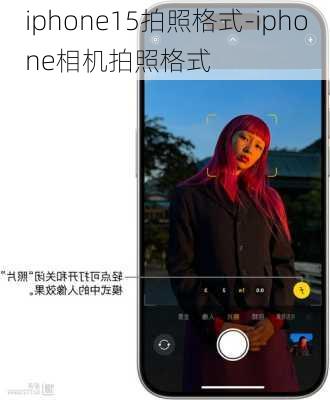 iphone15拍照格式-iphone相机拍照格式