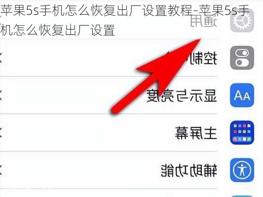 苹果5s手机怎么恢复出厂设置教程-苹果5s手机怎么恢复出厂设置