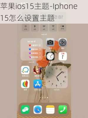 苹果ios15主题-Iphone15怎么设置主题