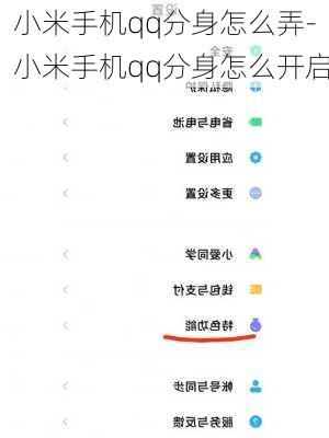小米手机qq分身怎么弄-小米手机qq分身怎么开启