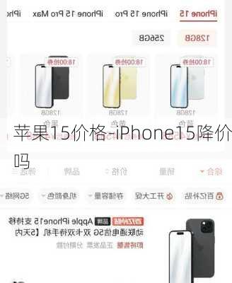 苹果15价格-iPhone15降价吗