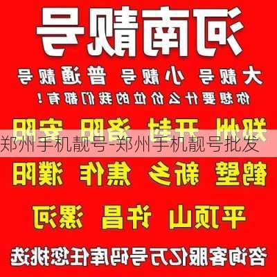 郑州手机靓号-郑州手机靓号批发