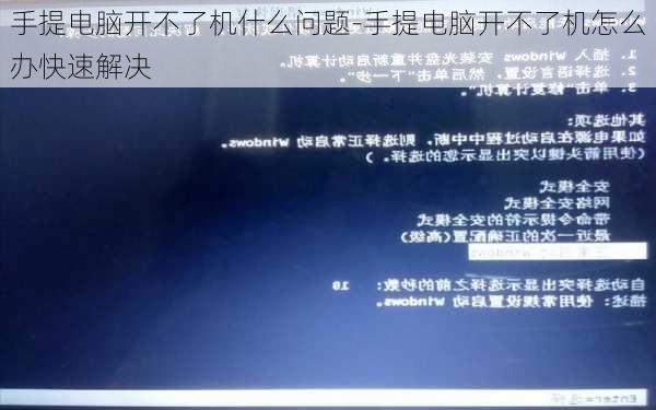 手提电脑开不了机什么问题-手提电脑开不了机怎么办快速解决