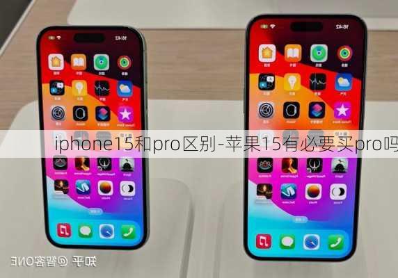 iphone15和pro区别-苹果15有必要买pro吗