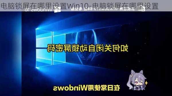 电脑锁屏在哪里设置Win10-电脑锁屏在哪里设置