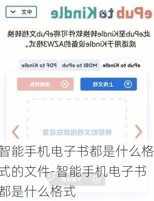 智能手机电子书都是什么格式的文件-智能手机电子书都是什么格式