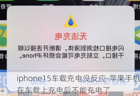 iphone15车载充电没反应-苹果手机在车载上充电后不能充电了