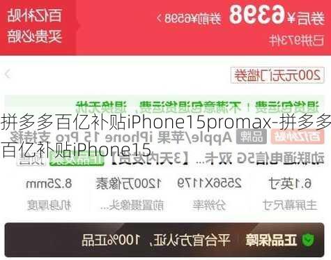 拼多多百亿补贴iPhone15promax-拼多多百亿补贴iPhone15