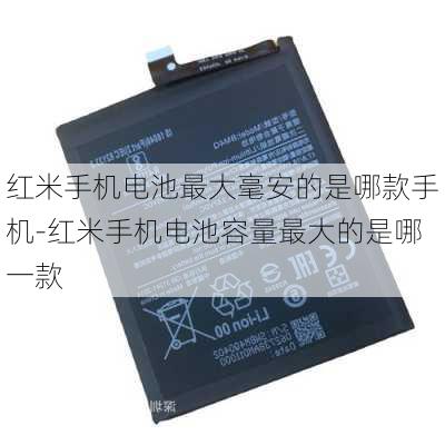红米手机电池最大毫安的是哪款手机-红米手机电池容量最大的是哪一款