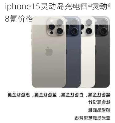 iphone15灵动岛充电口-灵动18氪价格