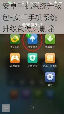安卓手机系统升级包-安卓手机系统升级包怎么删除
