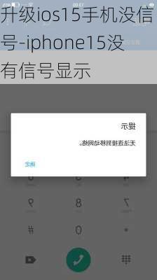 升级ios15手机没信号-iphone15没有信号显示