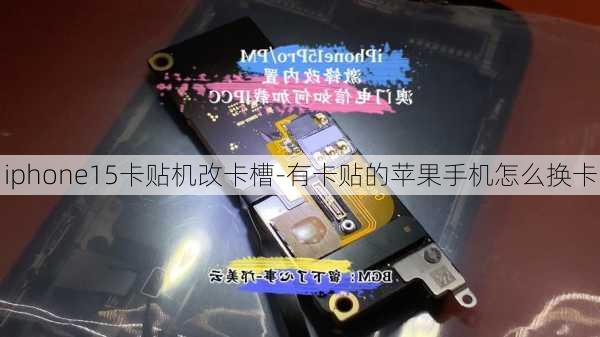 iphone15卡贴机改卡槽-有卡贴的苹果手机怎么换卡