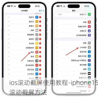 ios滚动截屏使用教程-iphone15滚动截屏方法