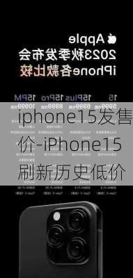 iphone15发售价-iPhone15刷新历史低价