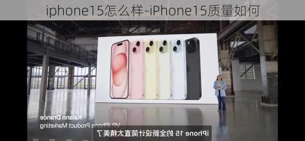 iphone15怎么样-iPhone15质量如何