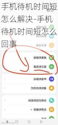 手机待机时间短怎么解决-手机待机时间短怎么回事