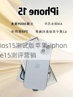 ios15测试版苹果-iphone15测评营销