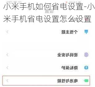 小米手机如何省电设置-小米手机省电设置怎么设置