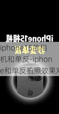 iphone15的相机和单反-iphone和单反拍照效果对比