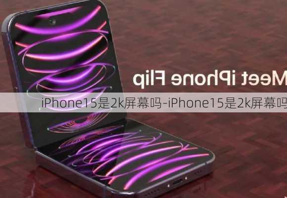 iPhone15是2k屏幕吗-iPhone15是2k屏幕吗