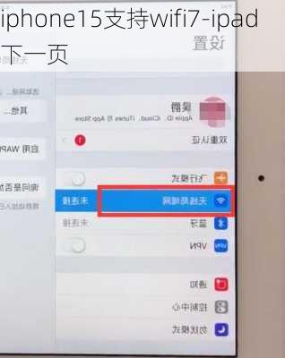 iphone15支持wifi7-ipad下一页