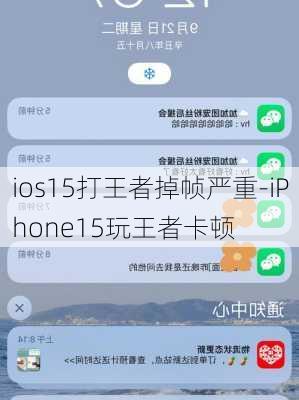 ios15打王者掉帧严重-iPhone15玩王者卡顿