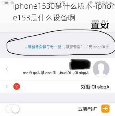 iphone1530是什么版本-iphone153是什么设备啊