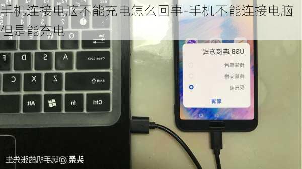 手机连接电脑不能充电怎么回事-手机不能连接电脑但是能充电