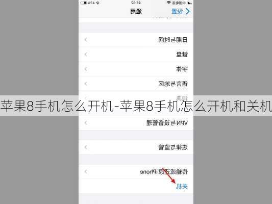 苹果8手机怎么开机-苹果8手机怎么开机和关机