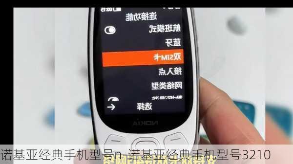 诺基亚经典手机型号n-诺基亚经典手机型号3210