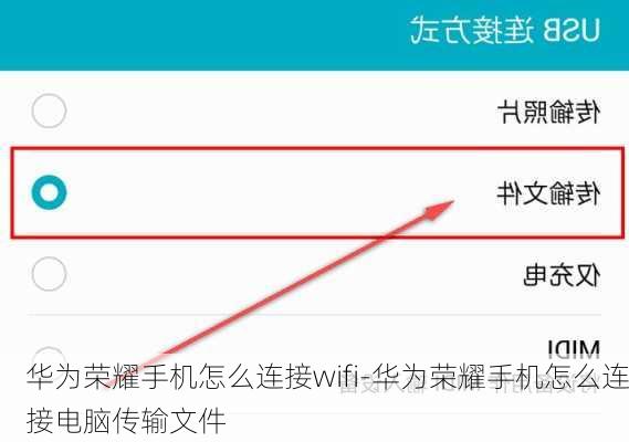 华为荣耀手机怎么连接wifi-华为荣耀手机怎么连接电脑传输文件