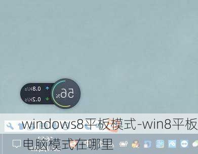 windows8平板模式-win8平板电脑模式在哪里