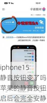 iphone15静音按钮变了吗-苹果的静音按钮开启后会完全安静吗