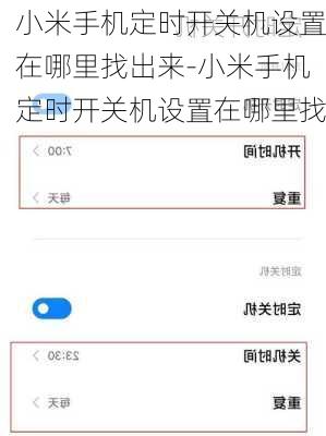 小米手机定时开关机设置在哪里找出来-小米手机定时开关机设置在哪里找