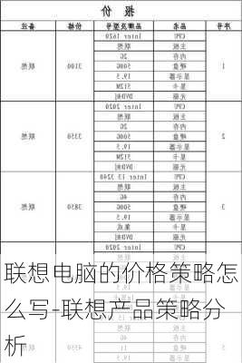 联想电脑的价格策略怎么写-联想产品策略分析