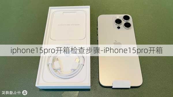 iphone15pro开箱检查步骤-iPhone15pro开箱