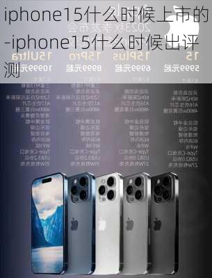 iphone15什么时候上市的-iphone15什么时候出评测